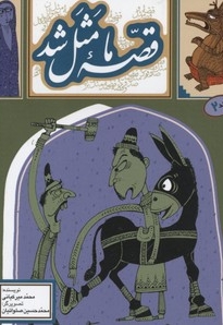 قصه ما مثل شد(جلد دوم)